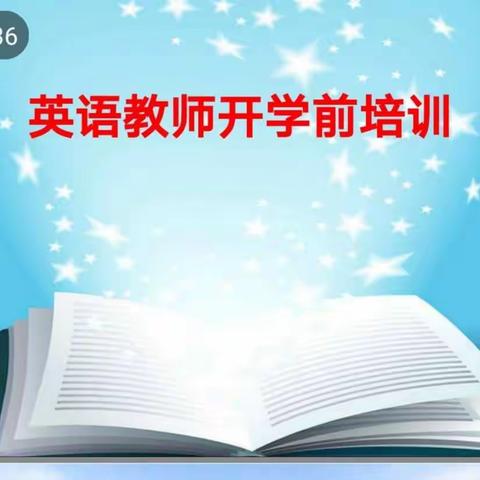 新学期  有“备”而来——大桥镇中心小学英语学科培训