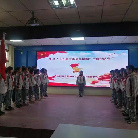 队旗飘飘 红领巾学全会 —大桥镇中心小学远航中队学习十九届五中全会精神