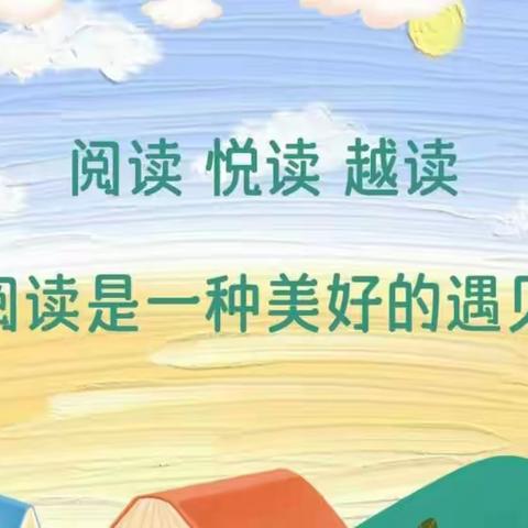“共读共快乐   悦读悦成长”——和布克赛尔县第一小学班班共读