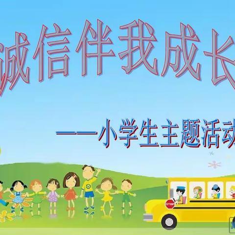 育才小学一年级<41>班“诚信伴我成长”主题班会。