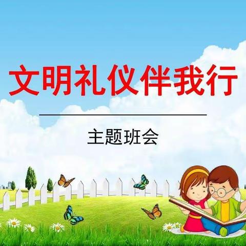 育才小学一年级41班“文明礼仪伴我行”主题班会