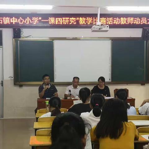 深入推动课改，全面提升质量                    ——华石镇中心小学“一课四研究”教学比赛活动教师动员会