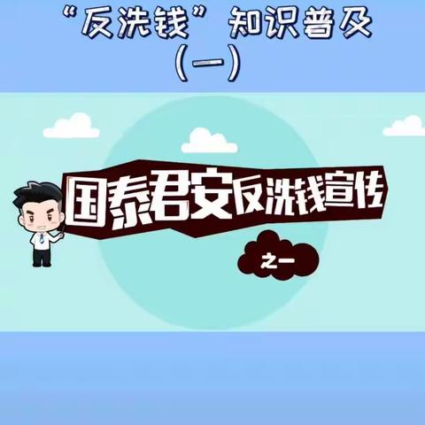 中国人民银行化德支行金融法律普及宣传——反洗钱