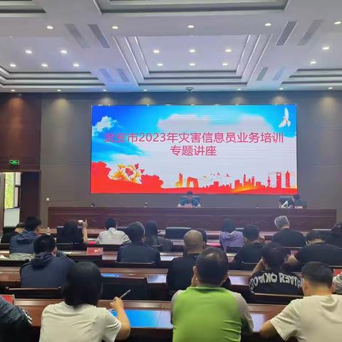 武安市组织召开2023年灾害信息员业务培训会