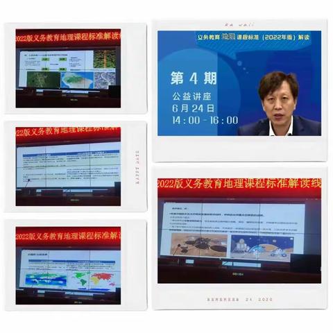 学课标，把方向，提素养，促发展——霍州市2022版义务教育地理课程标准解读线上培训