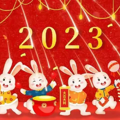 2023兔年春节聪明岛幸福幼儿园