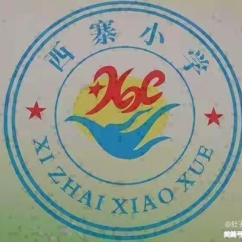 西寨小学元旦、寒假假期安全告家长书