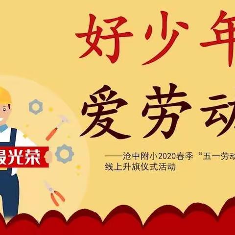 好少年  爱运动——沧中附小2020春季“五一劳动节”主题线上云升旗仪式（第十期）