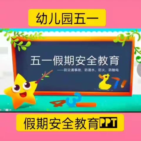 强村幼儿园 ——                            “五一”假期活动安全温馨提示