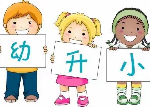 “陪孩子走过幼小衔接”——强村幼小衔接家长手册