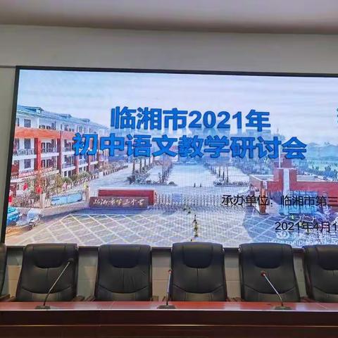 汲海之经验   润柳之教苑——临湘市2021年初中语文教学研讨会记实