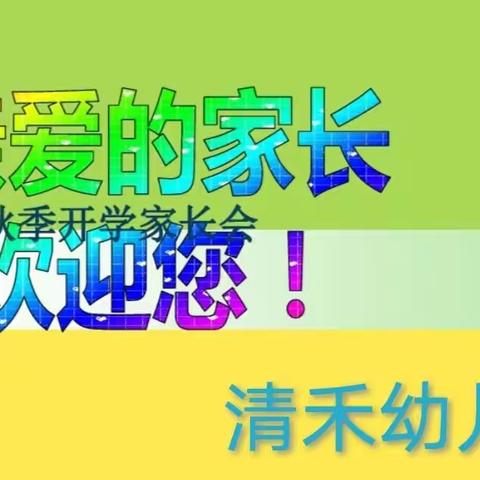 2022年秋季期清禾幼儿园小班家长会