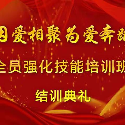 🔅🌱芳新公司“因爱相聚 为爱奔跑”全员技能提升培训班🔅🌱