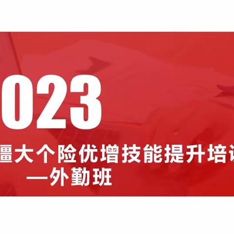 2023年新疆分公司大个险优增技能提升培训（外勤班）第二天