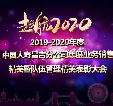 昌吉国寿召开“启始不凡🌟成就远见” 销售渠道2019-2020年度精英表彰大会