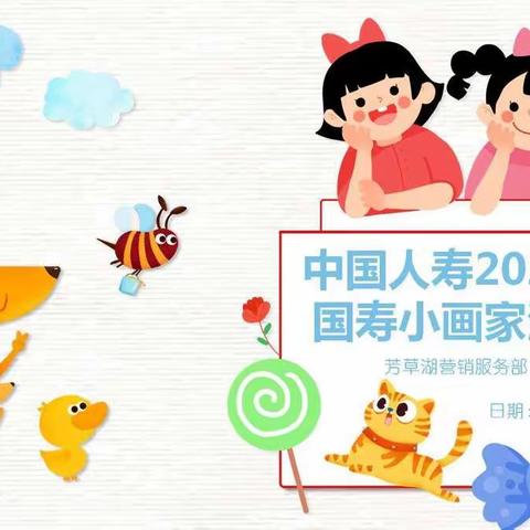 中国人寿芳草湖营销服务部2022年国寿小画家客户服务活动