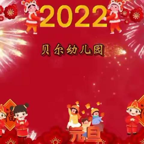 果果二班小朋友祝大家新年快乐！万事如意！！