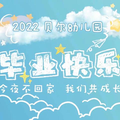 “今夜不回家，我们共成长，勇敢之夜！”主题活动——贝尔幼儿园