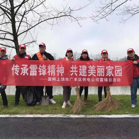 “传承雷锋精神 建设美丽家园”——国网上饶市广丰区供电公司雷锋日活动