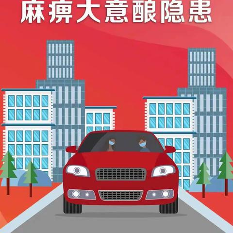 解封≠解防 放松警惕很危险！——城北区博雅小学致博雅学子的一封信