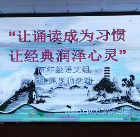 “让诵读成为习惯，让经典润泽心灵”——记互助县城东小学语文主题教学之朗诵活动