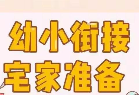 向华幼儿园——幼小衔接，宅家中怎么做？致大班家长的信