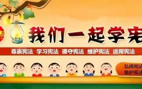 学宪法     讲宪法------东填池小学开展宪法宣传教育周系列活动