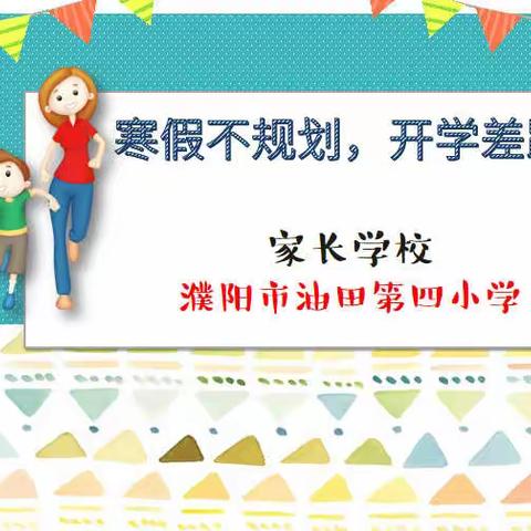 【油田四小四五中队】家长学校携手助力寒假学习规划