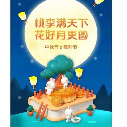 【桐铖幼儿园】暖暖教师情，浓浓中秋意——庆祝教师节🎊中秋节双节活动