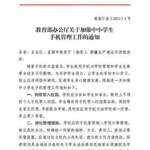 鹿原二小关于“加强学生手机管理”告家长书