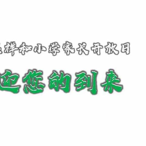 祥和小学家长开放日欢迎家长的到来