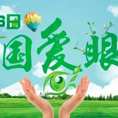 6月6日“爱眼日”牛辛庄幼儿园小二班全体师生向大家致信: