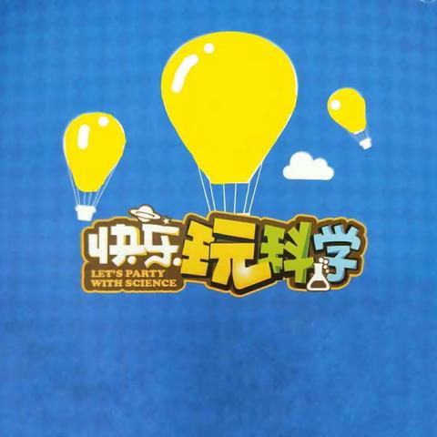 “欢欢喜喜过大年”——牛辛庄幼儿园寒假主题活动三“科学探索、快乐无限”