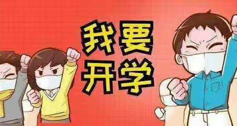 积极响应迎复学 ，全力以“复”盼归来！