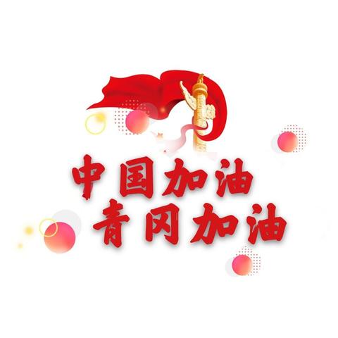 平时是园丁    战时是英雄  芦河中学“抗疫”纪实