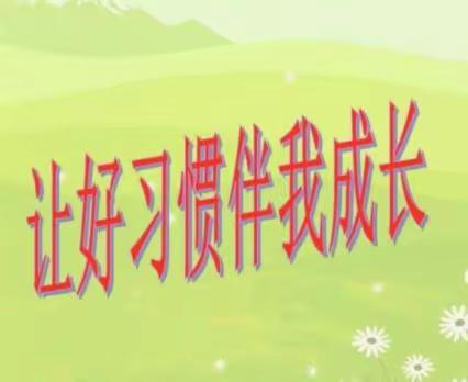 让人格素养在教学中发光——芦河中学“举止文明好习惯”活动