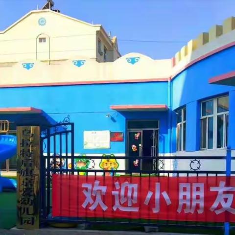 乌后旗京爱幼儿园——【温馨提示】下雪路滑，出行注意安全