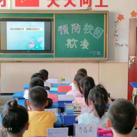 让爱和欢笑相伴，预防“校园欺凌”——第二小学一年级主题班会