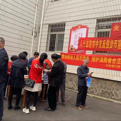 兴业银行龙岩分行开展反假公益宣传活动