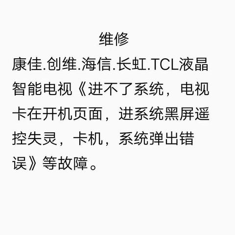 家电维修:康佳、创维、长虹、TCL液晶智能电视（进不了系统、电视卡在开机页面、进系统黑屏、遥控器失灵、卡机……）