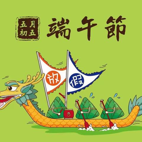 大苹果幼儿园端午节放假通知