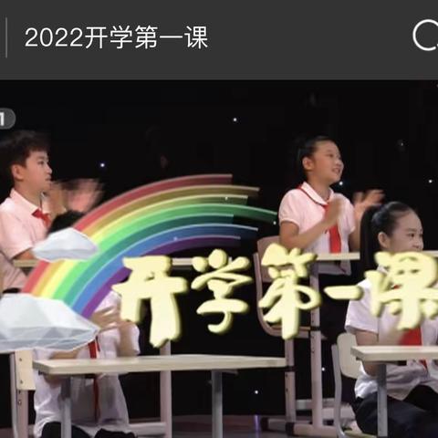 2022开学第一课观后感