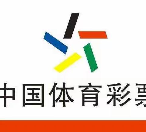 湖南省体育彩票管理中心关于疫情防控期间体育彩票销售相关事宜的公告