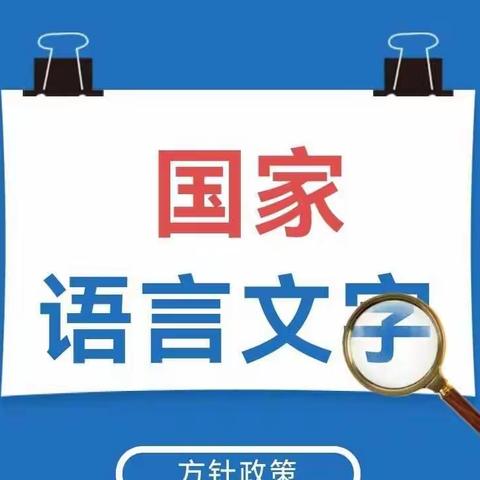 国家语言文字方针政策、法律法规、规范标准