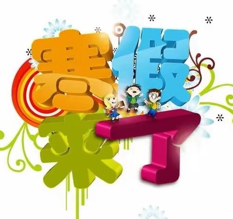 【寒假❤安全】开原镇中心幼儿园2022年寒假致家长一封信