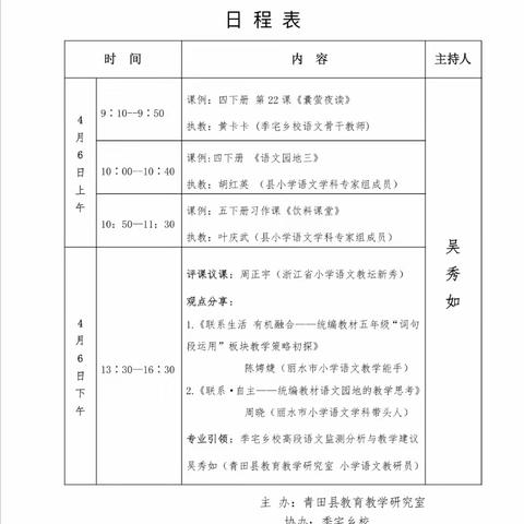 专家引进门，专业促成长——青田县小学语文专家组送教季宅活动