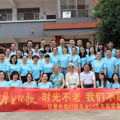 时光不老  我们不散同学情一辈子             拉堡中学47班毕业30周年同学会