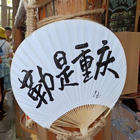 研学之旅一重庆站