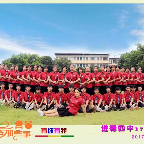 青葱岁月有你有我 进德四中1703班