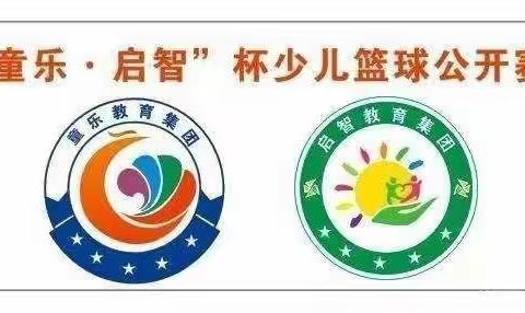 吉安市第二届“童乐·启智”杯少儿篮球公开赛